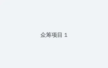 十八年后的终极告白2.0粤语在线观看 众筹项目 - 都市夜归人系列